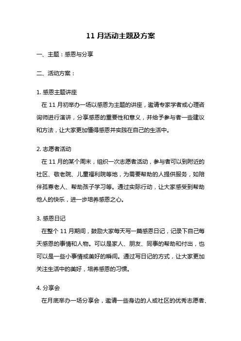 11月活动主题及方案