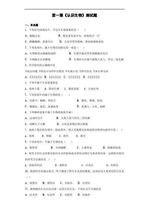 人教版生物七年级上第一单元第一章《认识生物》测试题(含答案)