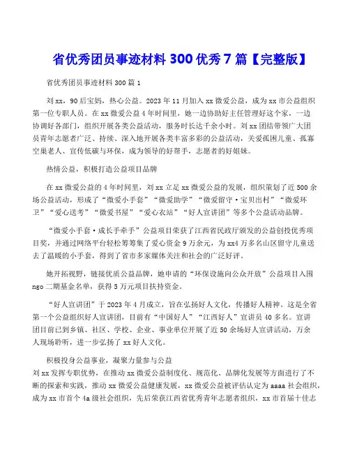 省优秀团员事迹材料300优秀7篇【完整版】