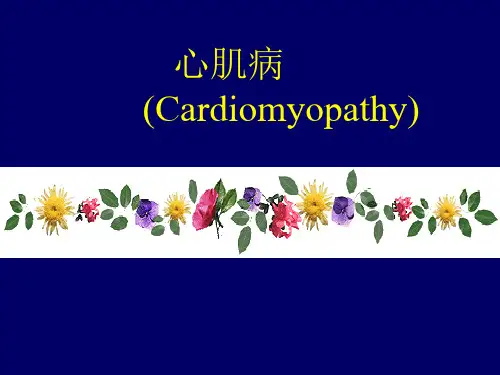 内科学-心肌病