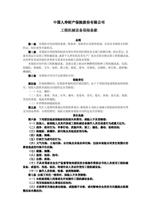 中国人寿财产保险股份有限公司工程机械设备保险条款