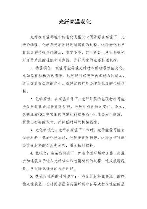 光纤高温老化