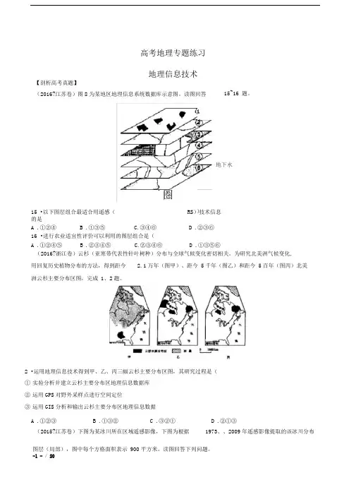 高考地理-地理信息技术-专题练习有答案