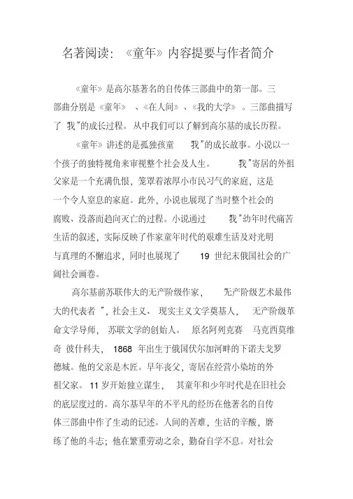 名著阅读：《童年》内容提要与作者简介
