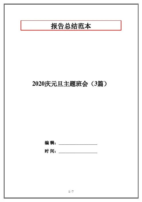 2020庆元旦主题班会(3篇)
