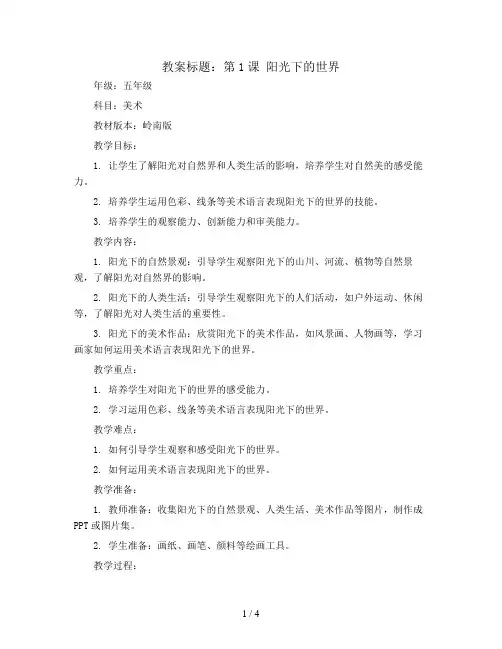 第1课 阳光下的世界教案(教案)岭南版美术五年级上册