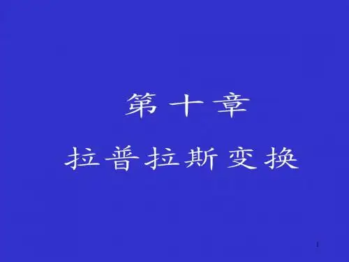 第十章  拉普拉斯变换