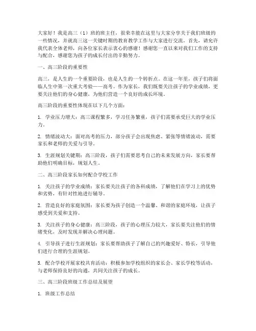 高三三次家长会发言稿