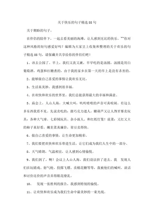 快乐的句子88句