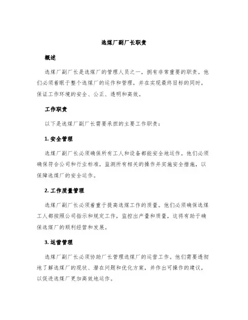 选煤厂副厂长职责