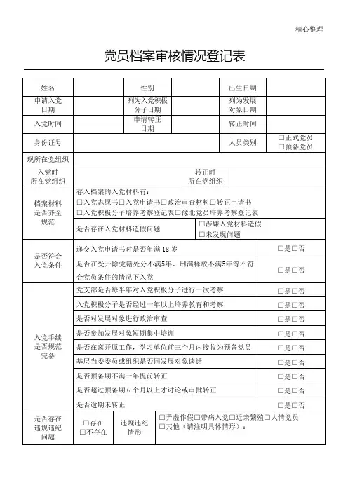 党员档案审核情况登记表格模板