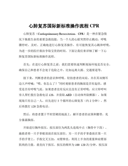 心肺复苏国际新标准操作流程CPR