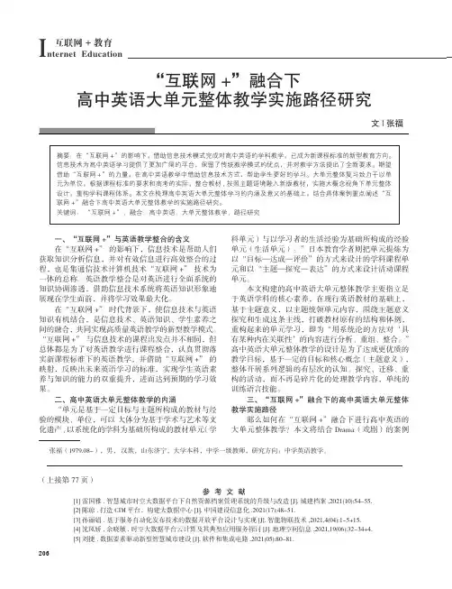 “互联网+”融合下高中英语大单元整体教学实施路径研究