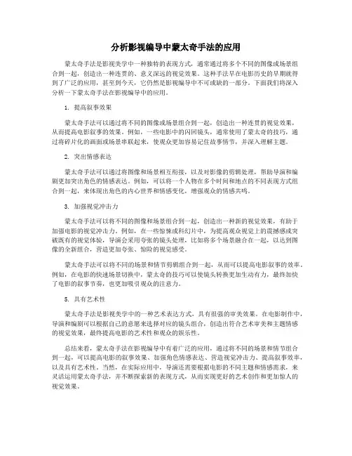 分析影视编导中蒙太奇手法的应用