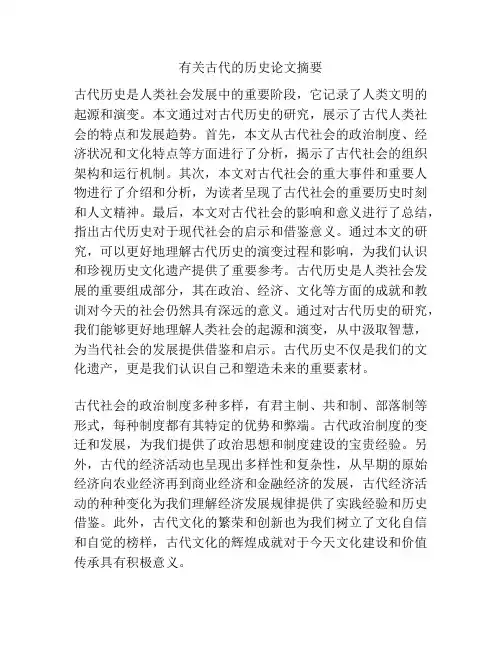 有关古代的历史论文摘要
