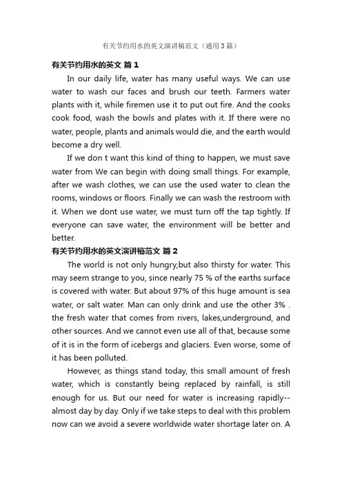 有关节约用水的英文演讲稿范文（通用3篇）