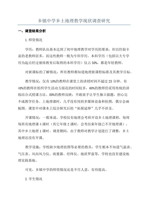 乡镇中学乡土地理教学现状调查研究