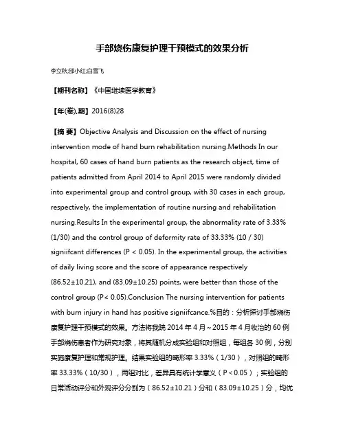 手部烧伤康复护理干预模式的效果分析