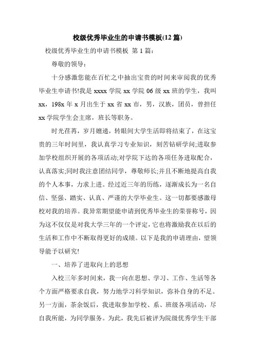 新整理校级优秀毕业生的申请书模板(12篇)
