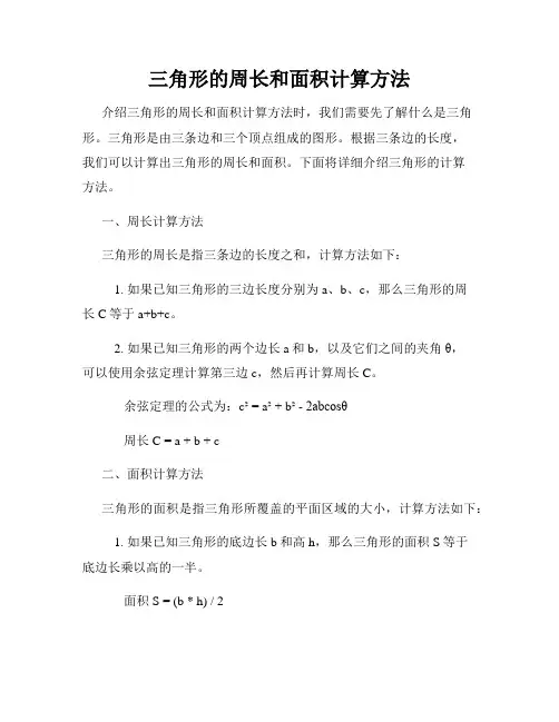 三角形的周长和面积计算方法