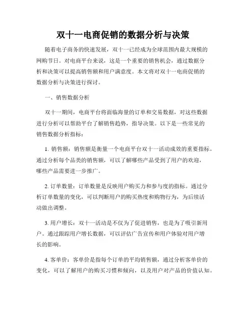双十一电商促销的数据分析与决策