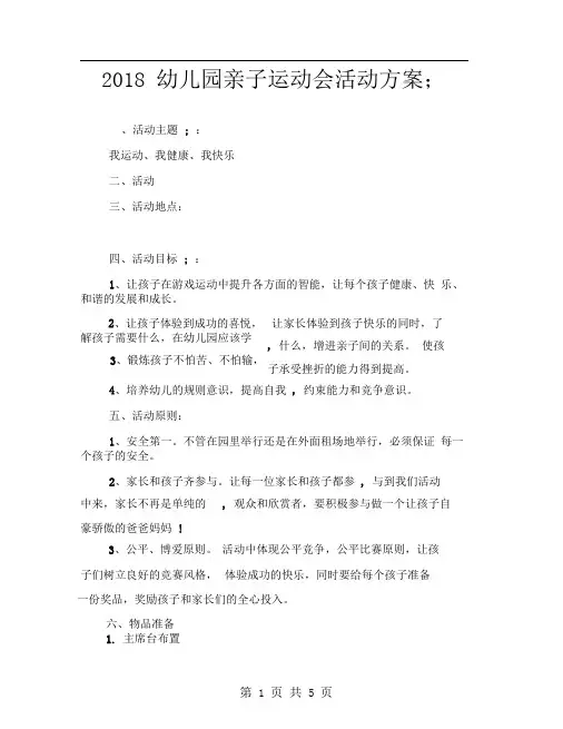 2018幼儿园春季亲子运动会活动方案