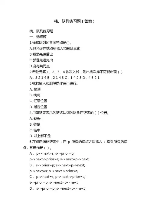 栈、队列练习题（答案）