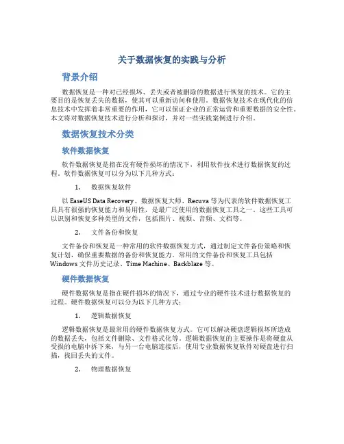 关于数据恢复的实践与分析