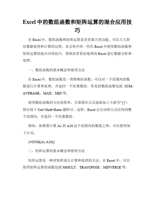 Excel中的数组函数和矩阵运算的混合应用技巧