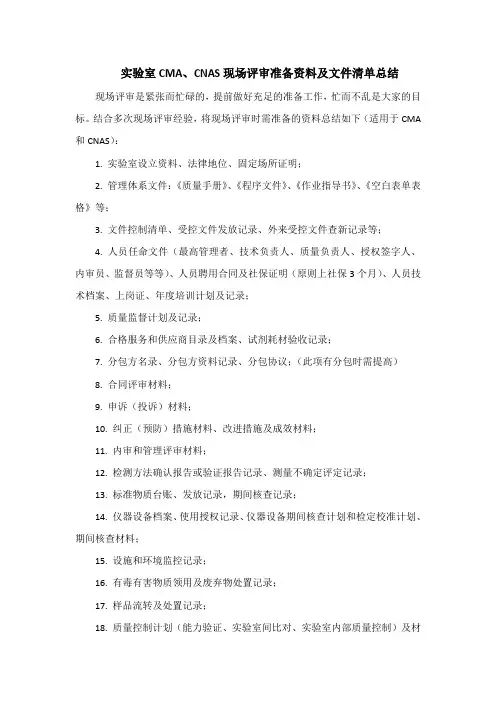 实验室CMA、CNAS现场评审准备资料及文件清单总结