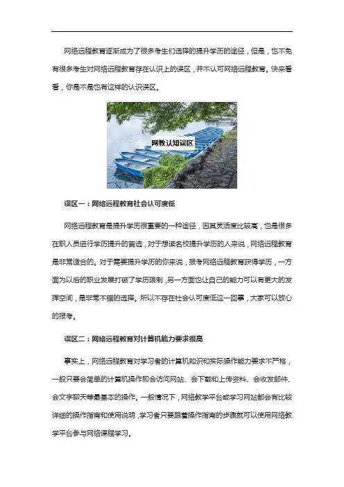 对于网络远程教育存在一些认知误区？