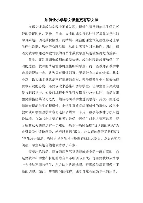 如何让小学语文课堂更有语文味