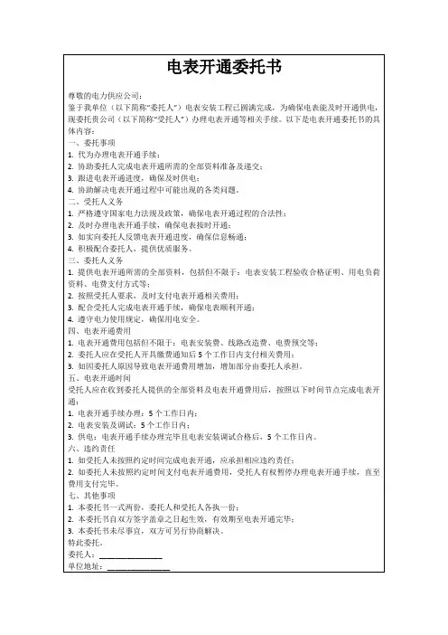 电表开通委托书
