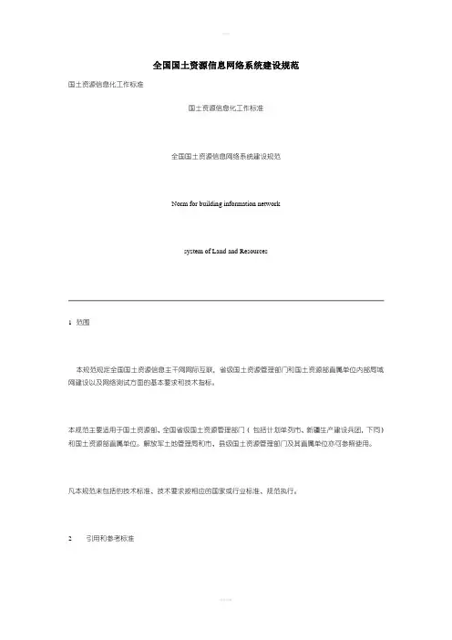 全国国土资源信息网络系统建设规范
