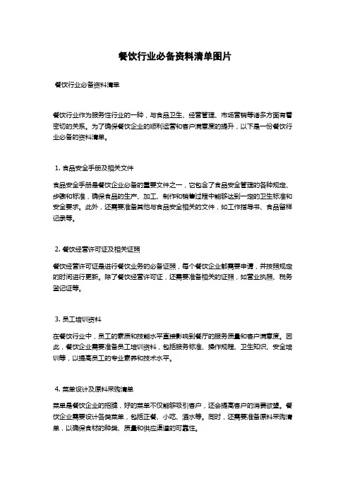 餐饮行业必备资料清单图片