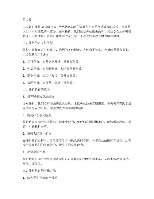 挫折教育学生发言稿范文(3篇)