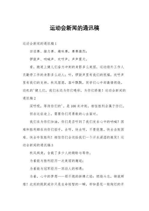 运动会新闻的通讯稿