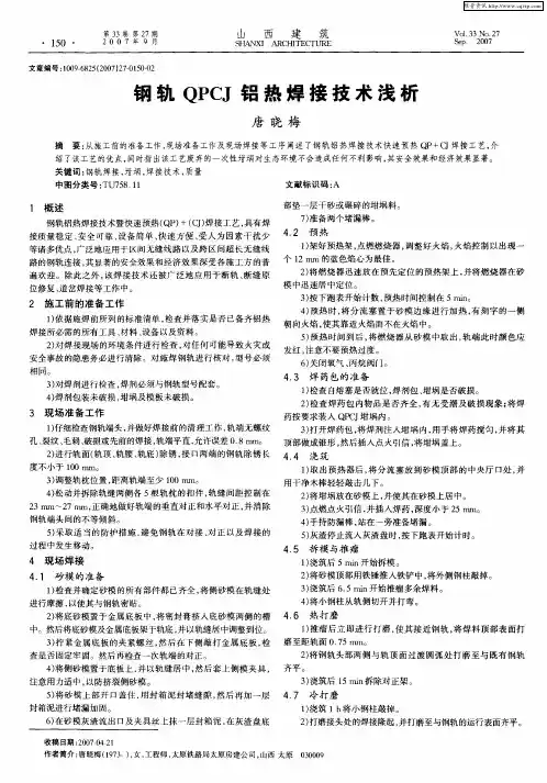 钢轨QPCJ铝热焊接技术浅析