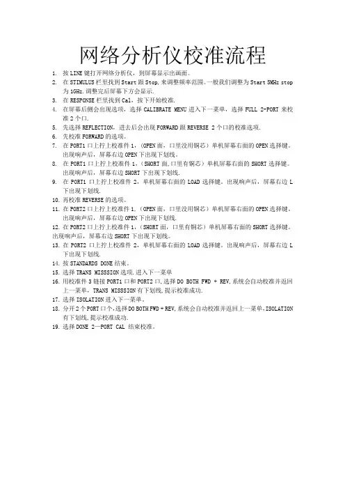 网络分析仪校准流程