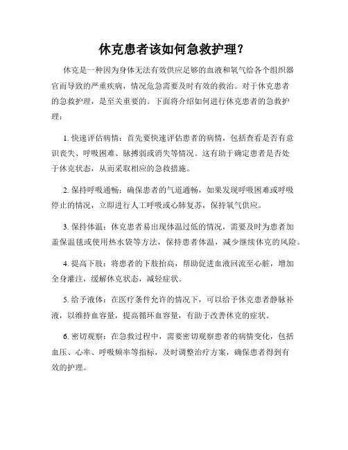 休克患者该如何急救护理？