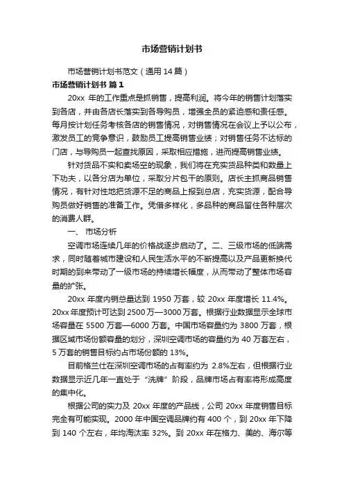 市场营销计划书