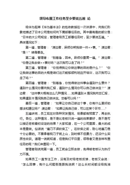 领导布置工作任务至少要说五遍??论