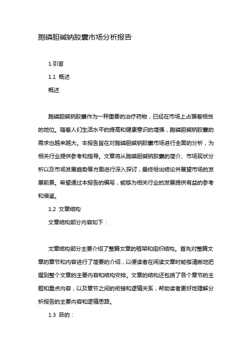 胞磷胆碱钠胶囊市场分析报告
