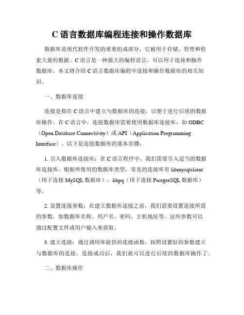 C语言数据库编程连接和操作数据库