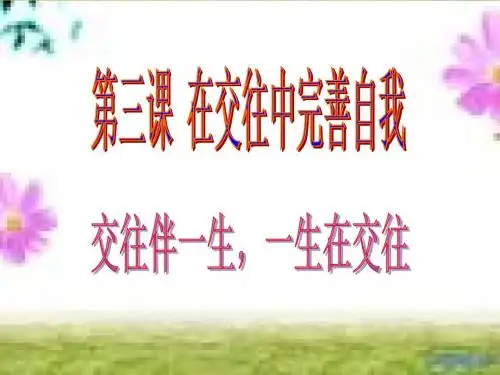 鲁人版八年级政治上册第二单元第三课第1框《 交往伴一生,一生在交往》课件
