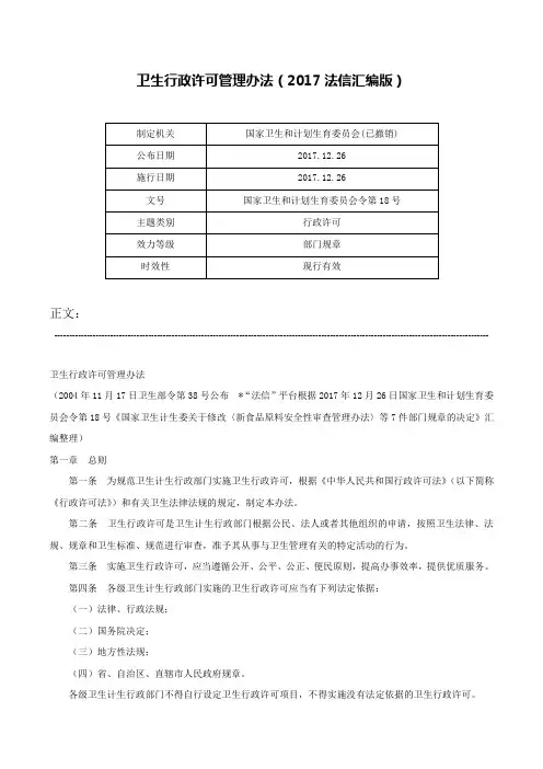 卫生行政许可管理办法（2017法信汇编版）-国家卫生和计划生育委员会令第18号