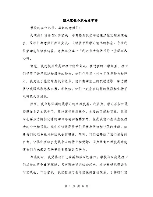 期末家长会家长发言稿（3篇）