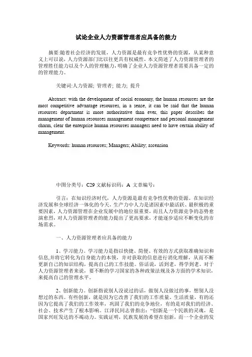 试论企业人力资源管理者应具备的能力