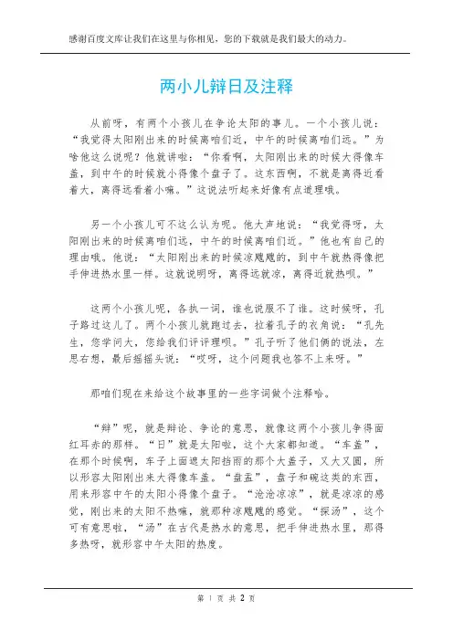 两小儿辩日及注释