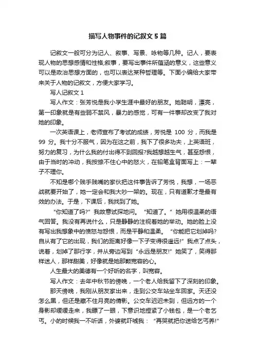 描写人物事件的记叙文5篇